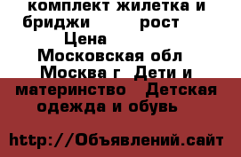 комплект жилетка и бриджи Wojcik рост110 › Цена ­ 1 500 - Московская обл., Москва г. Дети и материнство » Детская одежда и обувь   